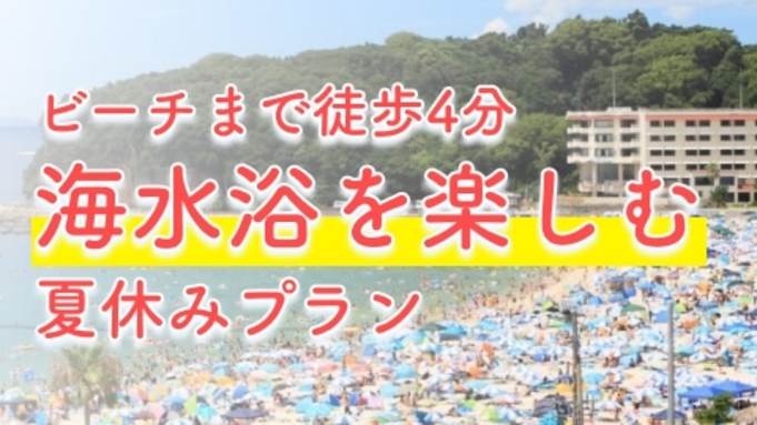 【楽天トラベル限定】夏休み！ファミリープラン★海水浴場まで徒歩4分★アドベンチャーワールド車10分♪